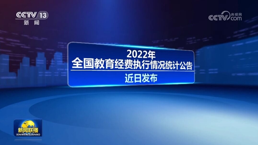 2022年全国教育经费总投入首次超过6万亿元