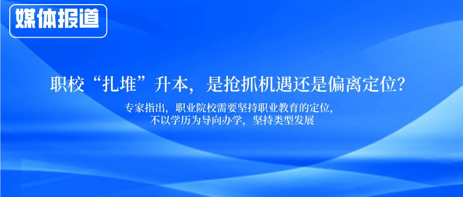 职校“扎堆”升本，是抢抓机遇还是偏离定位？