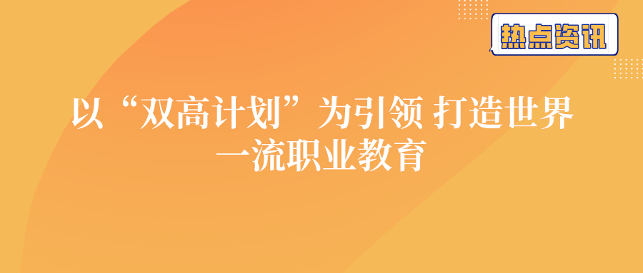 以“双高计划”为引领 打造世界一流职业教育